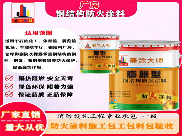 牧野厂房钢结构防火涂料